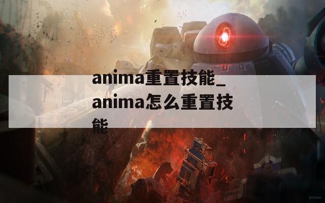 anima重置技能_anima怎么重置技能