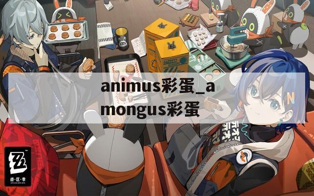 animus彩蛋_amongus彩蛋