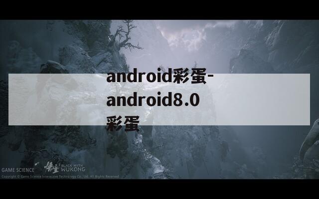 android彩蛋-android8.0彩蛋