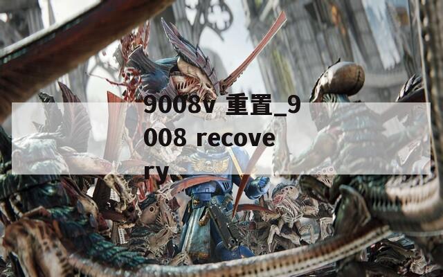 9008v 重置_9008 recovery