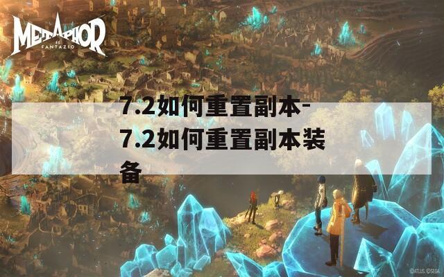 7.2如何重置副本-7.2如何重置副本装备