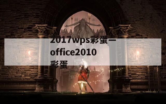 2017wps彩蛋—office2010彩蛋