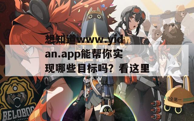 想知道www.yidan.app能帮你实现哪些目标吗？看这里!