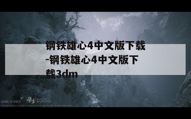 钢铁雄心4中文版下载-钢铁雄心4中文版下载3dm
