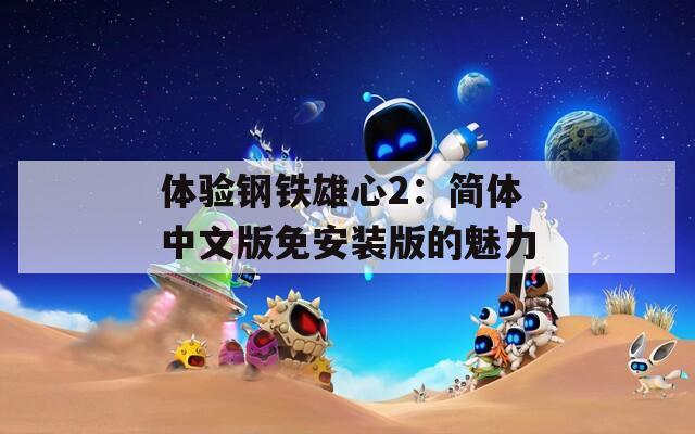 体验钢铁雄心2：简体中文版免安装版的魅力