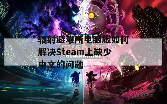 辐射避难所电脑版如何解决Steam上缺少中文的问题