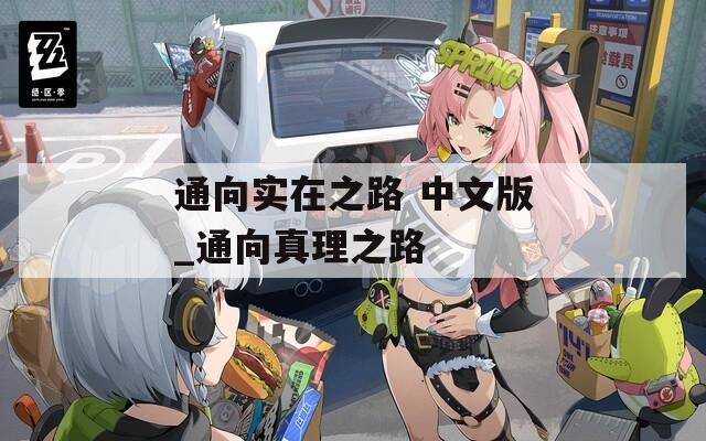 通向实在之路 中文版_通向真理之路