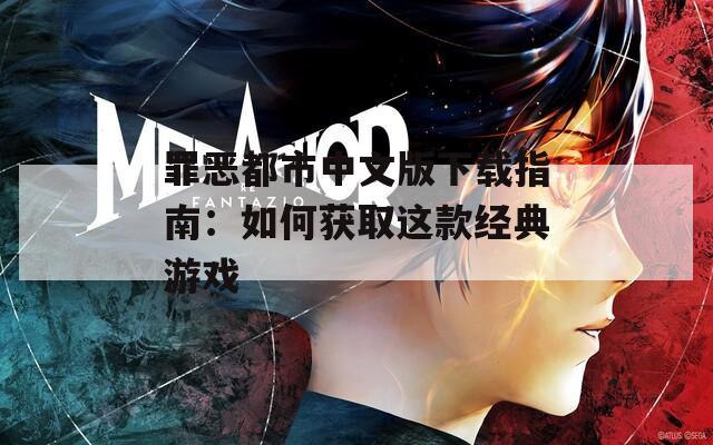 罪恶都市中文版下载指南：如何获取这款经典游戏