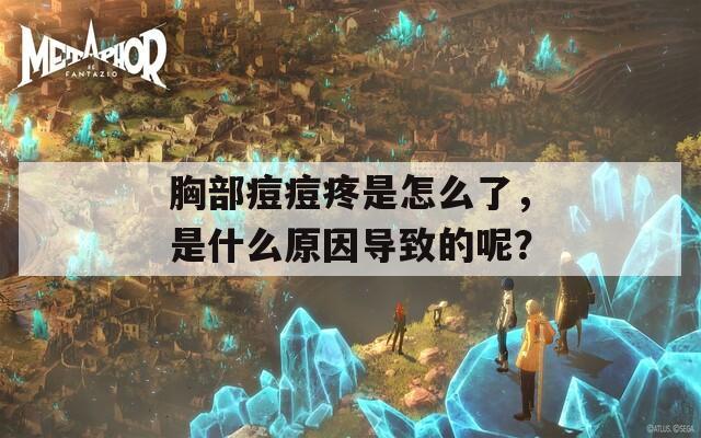 胸部痘痘疼是怎么了，是什么原因导致的呢？