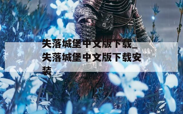 失落城堡中文版下载_失落城堡中文版下载安装