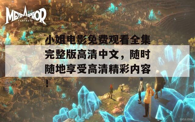 小姐电影免费观看全集完整版高清中文，随时随地享受高清精彩内容！