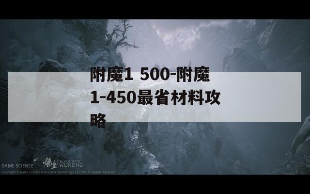 附魔1 500-附魔1-450最省材料攻略