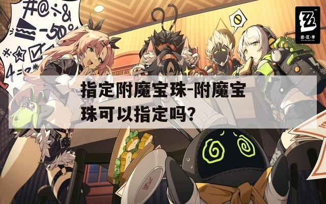 指定附魔宝珠-附魔宝珠可以指定吗？