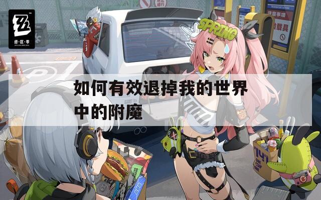 如何有效退掉我的世界中的附魔