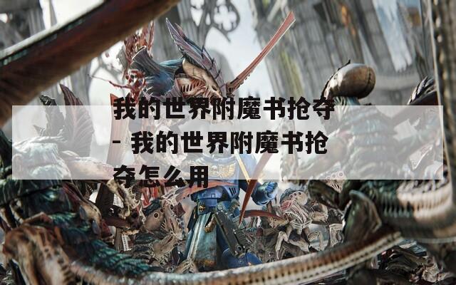 我的世界附魔书抢夺 - 我的世界附魔书抢夺怎么用
