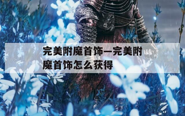完美附魔首饰—完美附魔首饰怎么获得
