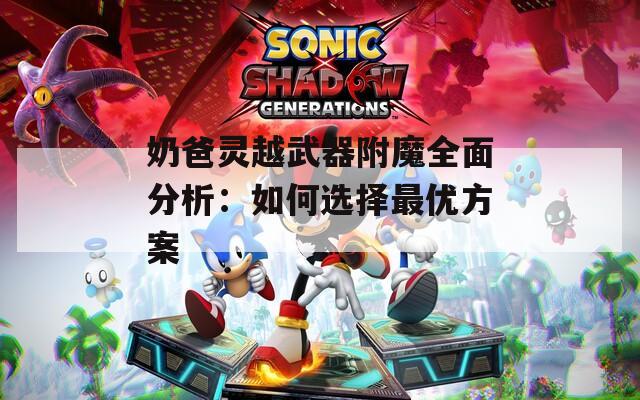 奶爸灵越武器附魔全面分析：如何选择最优方案