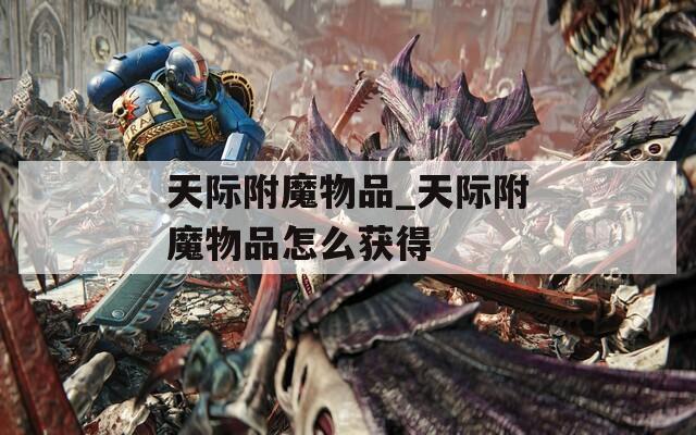 天际附魔物品_天际附魔物品怎么获得