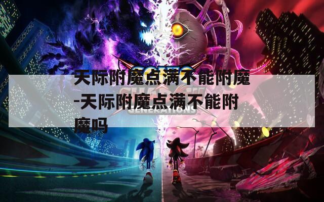 天际附魔点满不能附魔-天际附魔点满不能附魔吗