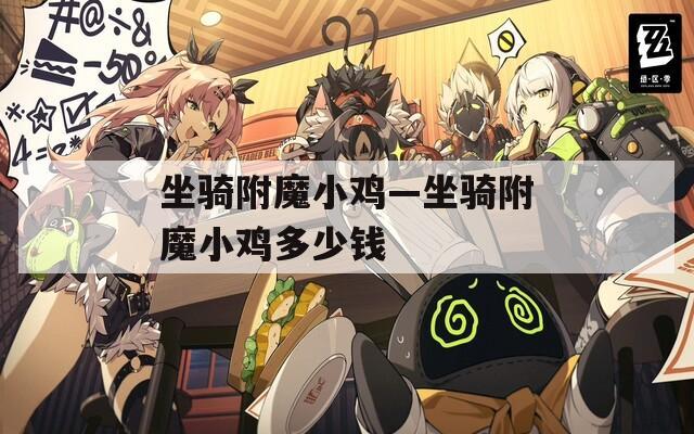 坐骑附魔小鸡—坐骑附魔小鸡多少钱