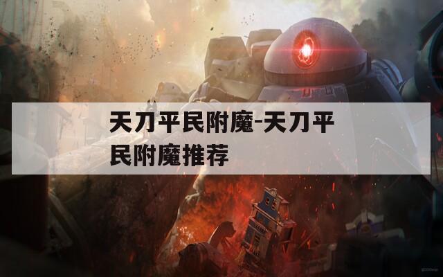 天刀平民附魔-天刀平民附魔推荐