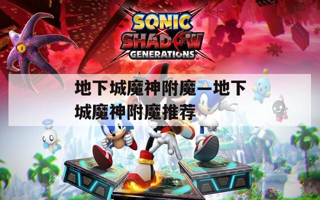 地下城魔神附魔—地下城魔神附魔推荐