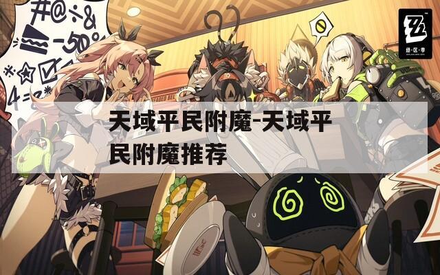 天域平民附魔-天域平民附魔推荐