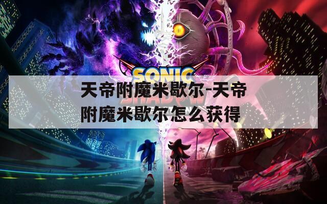 天帝附魔米歇尔-天帝附魔米歇尔怎么获得