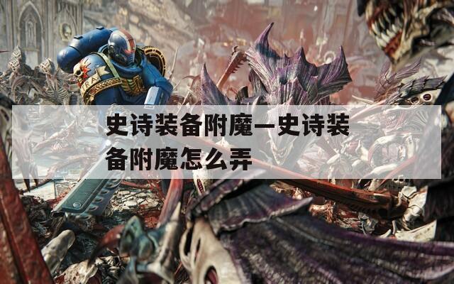 史诗装备附魔—史诗装备附魔怎么弄