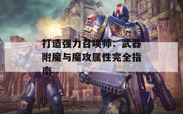 打造强力召唤师：武器附魔与魔攻属性完全指南