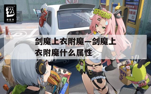 剑魔上衣附魔—剑魔上衣附魔什么属性