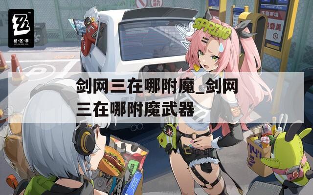 剑网三在哪附魔_剑网三在哪附魔武器