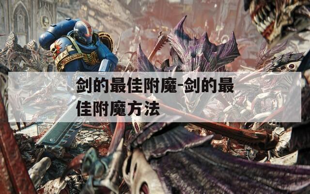 剑的最佳附魔-剑的最佳附魔方法