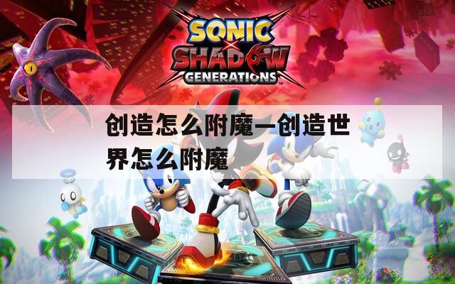 创造怎么附魔—创造世界怎么附魔
