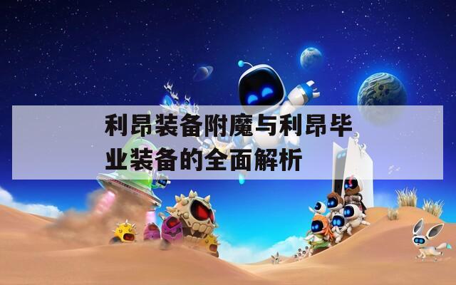 利昂装备附魔与利昂毕业装备的全面解析