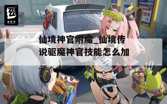 仙境神官附魔_仙境传说驱魔神官技能怎么加_