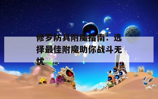 修罗防具附魔指南：选择最佳附魔助你战斗无忧