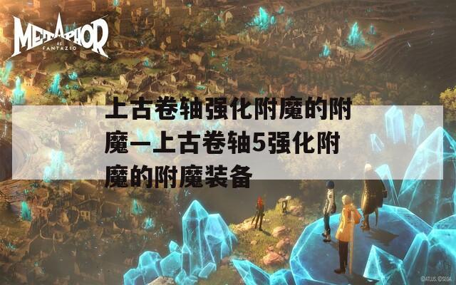 上古卷轴强化附魔的附魔—上古卷轴5强化附魔的附魔装备