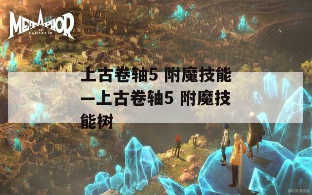 上古卷轴5 附魔技能—上古卷轴5 附魔技能树