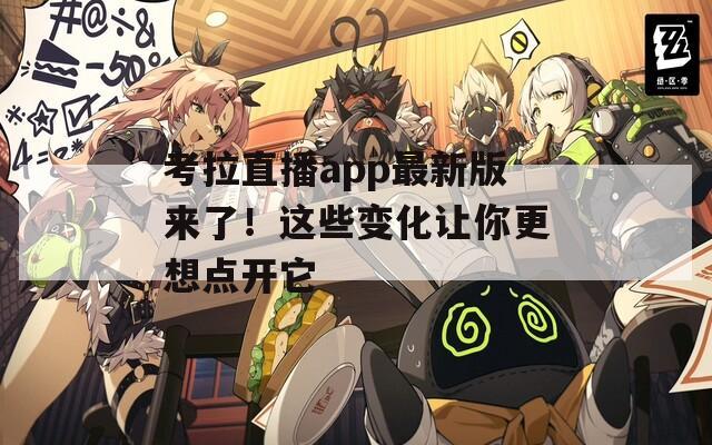 考拉直播app最新版来了！这些变化让你更想点开它
