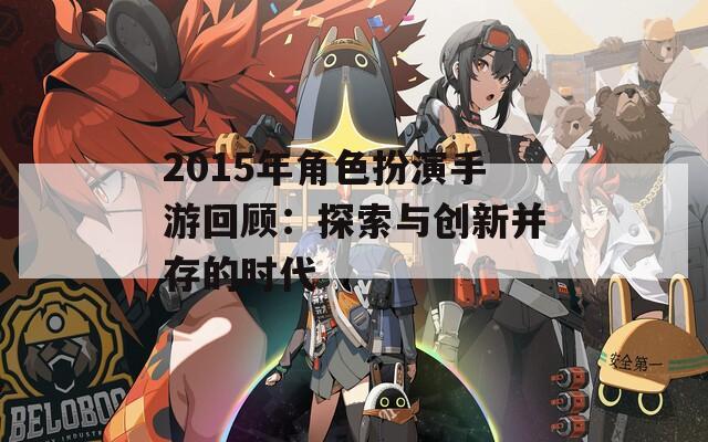2015年角色扮演手游回顾：探索与创新并存的时代